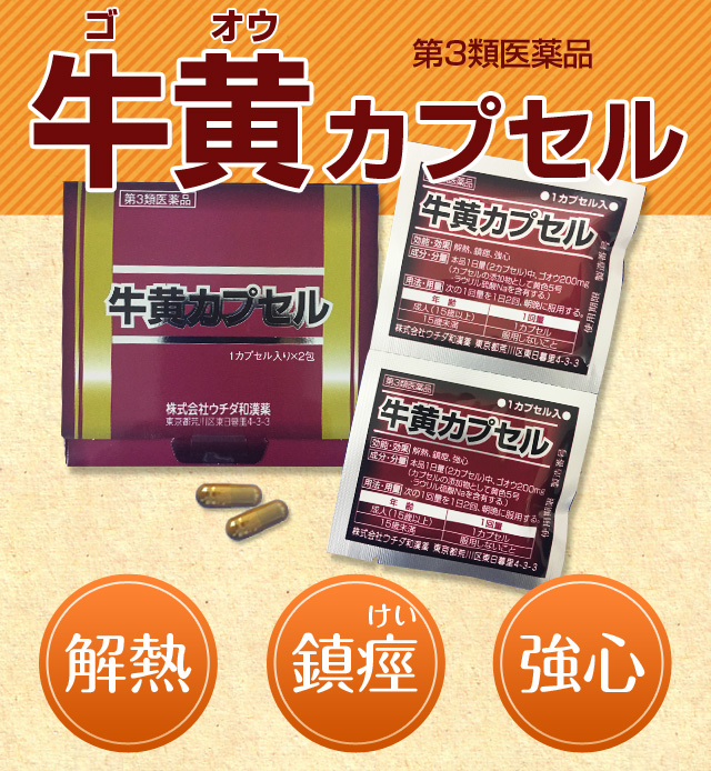 牛黄カプセル【第3類医薬品】｜壮快ネット