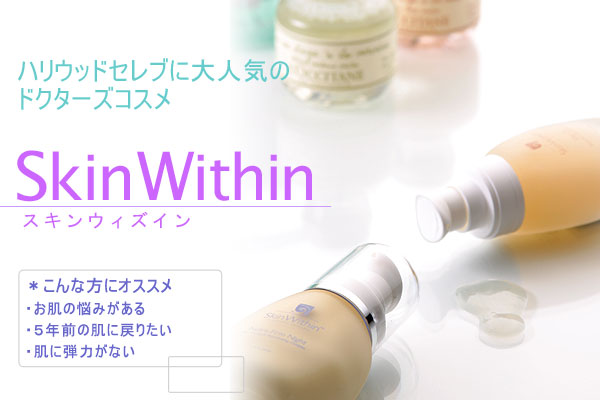 Skin Within スキンウィズイン