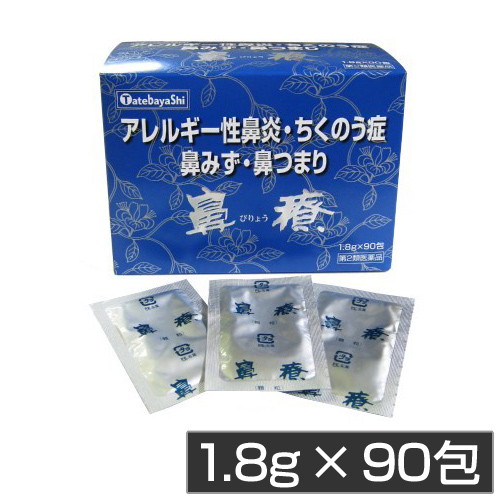 鼻療 (びりょう) 1.8g×90包【第2類医薬品】｜壮快ネット